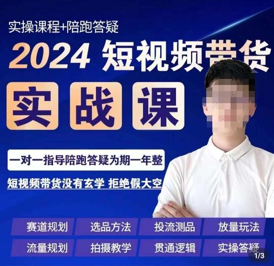 果哥·2024短视频带货实操课，​赛道规划/选品方法/投流测品/放量玩法/流量规划/拍摄教学-云网创