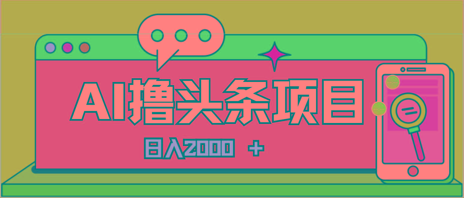 AI今日头条，当日建号，次日盈利，适合新手，每日收入超2000元的好项目-云网创