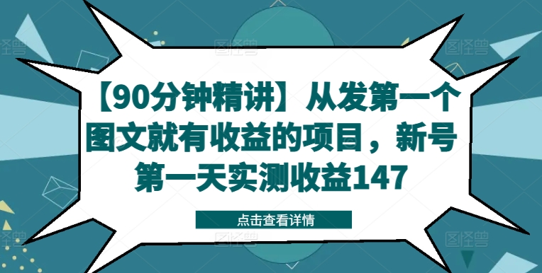【90分钟精讲】从发第一个图文就有收益的项目，新号第一天实测收益147-云网创