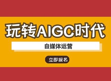 玩转AIGC时代-自媒体运营ai教程-云网创