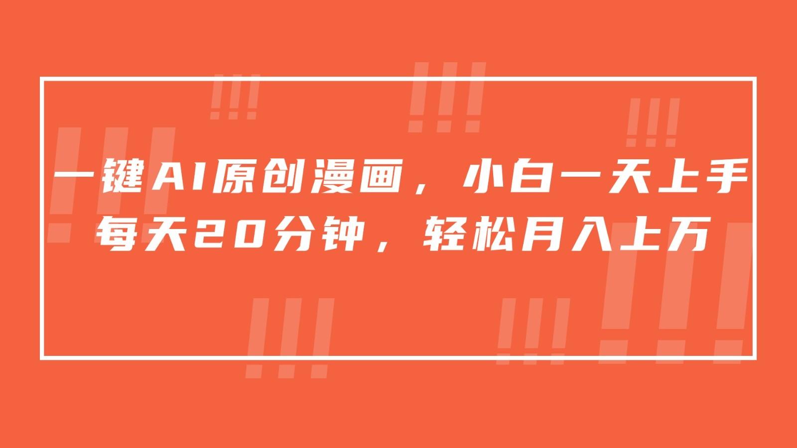 一键AI原创漫画,挂载小说推文,一天20分钟,小白一天上手,日入500+-云网创