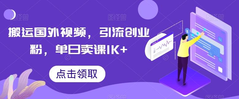 搬运国外视频，引流创业粉，单日卖课1K+【揭秘】-云网创