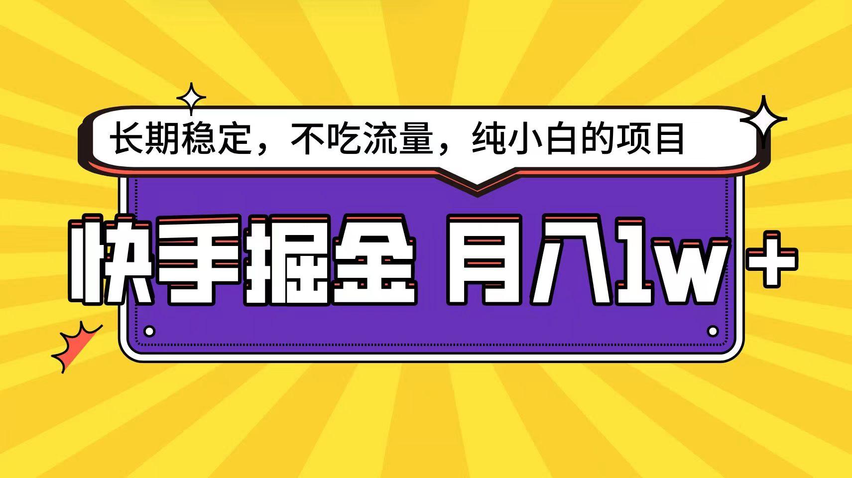 快手超容易变现思路，小白在家也能轻松月入1w+-云网创