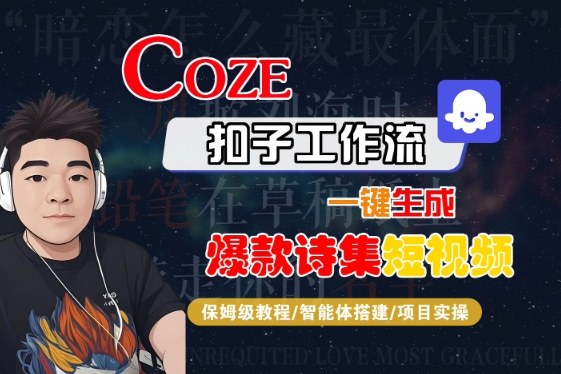 COZE扣子工作流一键生成爆款诗集短视频，保姆级教程-智能体搭建-项目实操-云网创