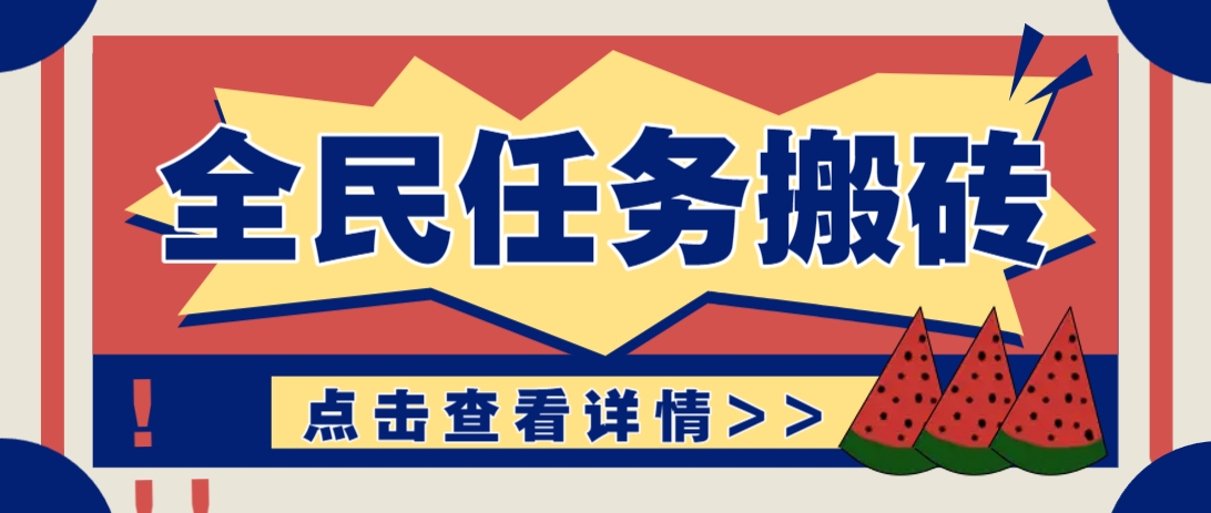 抖音全民任务，每天只需要看看视频轻松日入30+，新手也能快速上手！-云网创