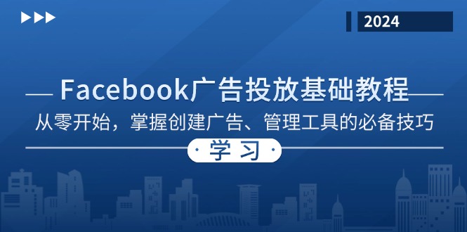Facebook 广告投放基础教程：从零开始，掌握创建广告、管理工具的必备技巧-云网创