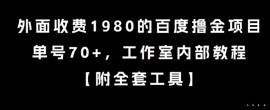 外面收费1980的百度撸金项目,单号70+,工作室内部教程【揭秘】-云网创