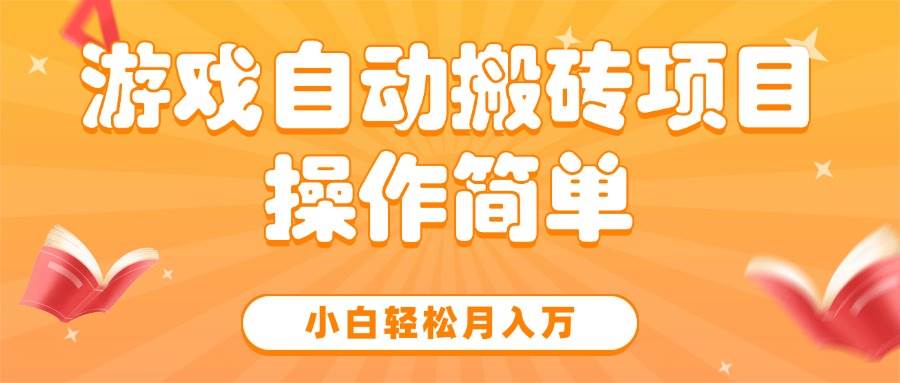 （15420期）游戏自动搬砖项目，小白轻松月入万，操作简单-云网创