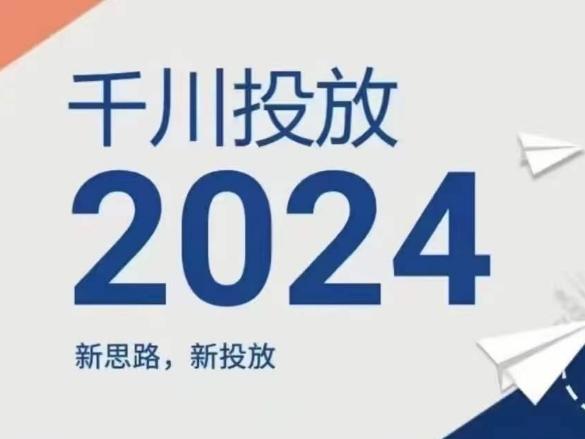 2024年千川投放，新思路新投放-云网创
