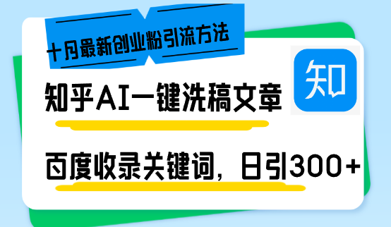 知乎AI一键洗稿日引300+创业粉十月最新方法，百度一键收录关键词，躺赚...-云网创