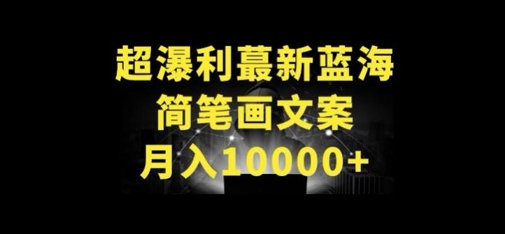 超暴利最新蓝海简笔画配加文案 月入10000+【揭秘】-云网创