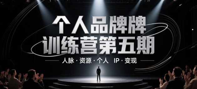 个人品牌训练营第五期,人脉·资源·个人IP·变现-云网创