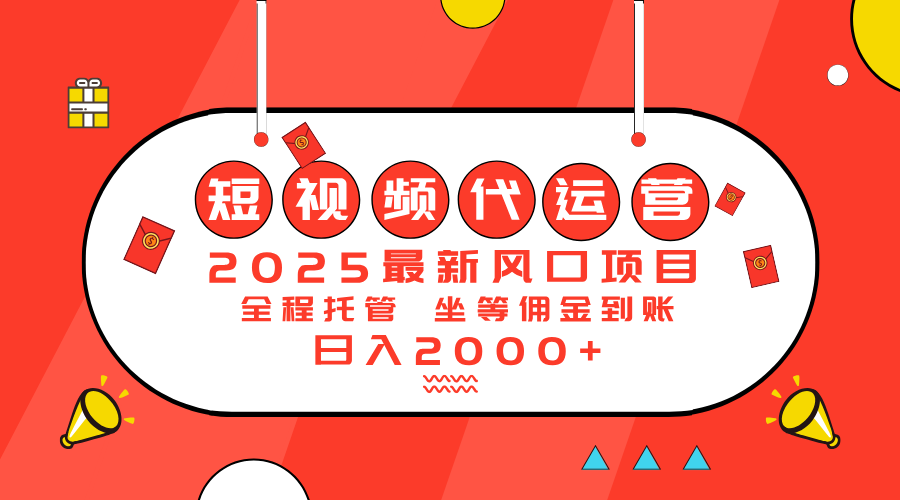 2025最新风口项目：短视频代运营日入2000＋-云网创