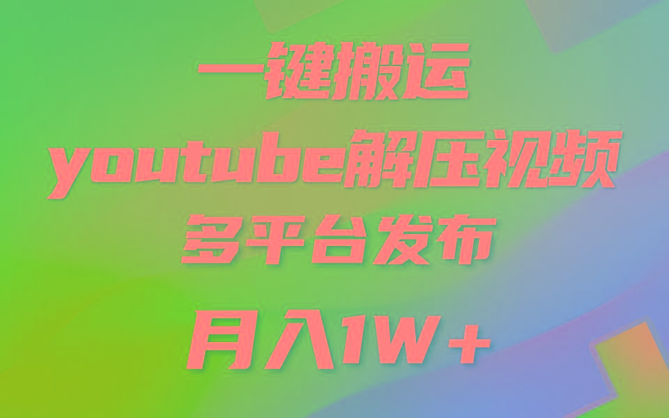 一键搬运YouTube解压助眠视频 简单操作月入1W+-云网创