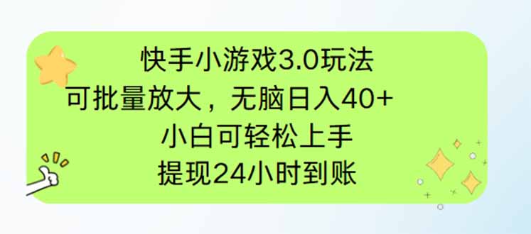 快手小游戏3.0玩法,可批量放大,无脑日入40+,小白可轻松上手,提...-云网创