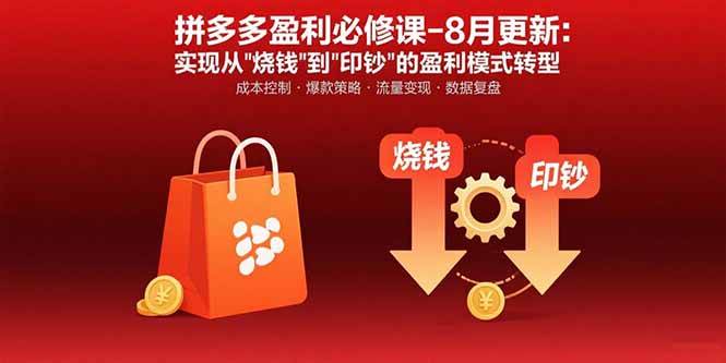 （15771期）拼多多盈利必修课-8月更新：突破运营瓶颈 实现从烧钱到印钞的盈利模式转型-云网创
