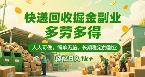 快递回收掘金副业,多劳多得,人人可做,简单无脑,长期稳定的副业,轻松日入1k+【揭秘】-云网创