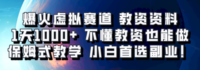 爆火虚拟赛道 教资资料,1天1000+,不懂教资也能做,保姆式教学小白首选副业!-云网创