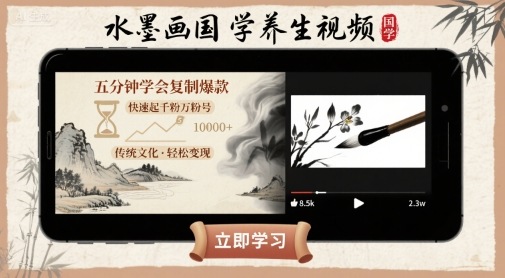 水墨画国学养生视频，五分钟学会复制爆款，快速起千粉万粉号-云网创