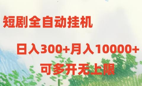 短剧全自动挂机项目:日入300+月入10000+-云网创