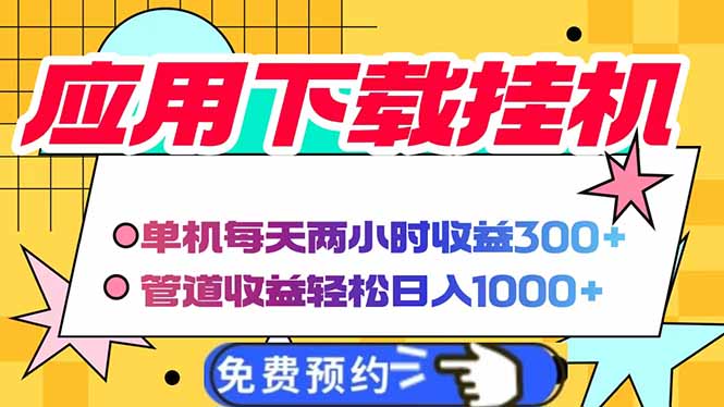 电脑挂机应用下载，单机每天俩小时300+管道收益每天轻松日入1000+-云网创