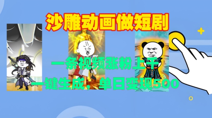 沙雕动画做短剧,一条视频涨粉上千,一键生成,单日变现500+【揭秘】-云网创