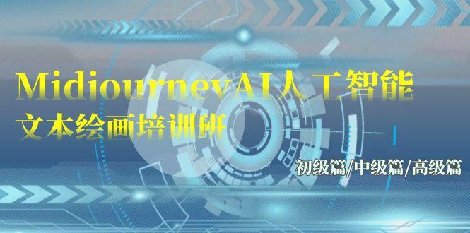(9549期)Midjourney-AI人工智能 文本绘画培训班:初级篇/中级篇/高级篇(17节)-云网创