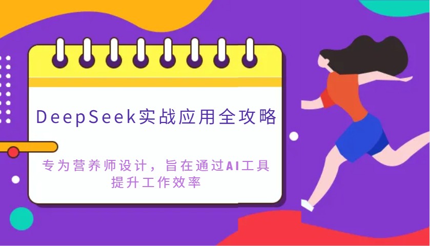 DeepSeek实战应用全攻略：专为营养师设计，旨在通过AI工具提升工作效率-云网创