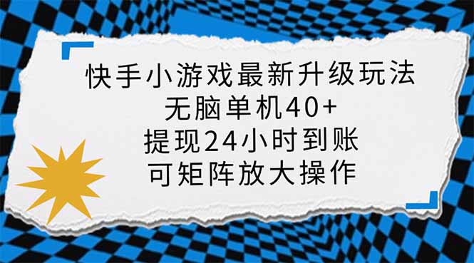 快手小游戏最新版升级玩法，新风口，无脑单机日入40+，可批量放大，小...-云网创