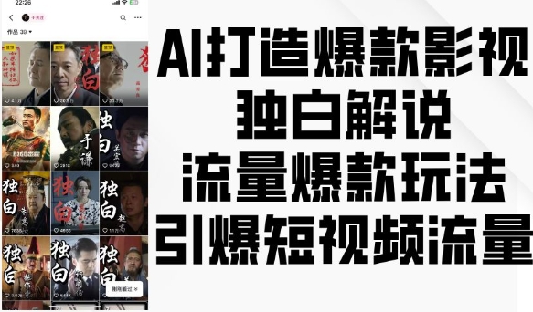 AI打造爆款影视独白解说，流量爆款玩法，引爆短视频流量-云网创