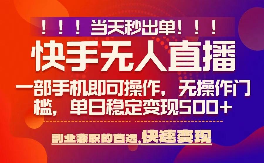 当天秒出单,无人直播最新技术,0风控,轻松日入5张+【揭秘】-云网创