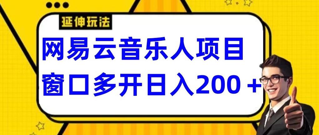 拆解网易云音乐人项目,窗口多开日入200+-云网创