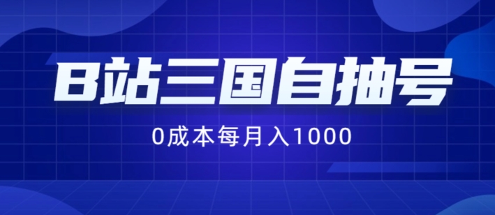 B站三国自抽号项目，0成本纯手动，每月稳赚1000【揭秘】-云网创
