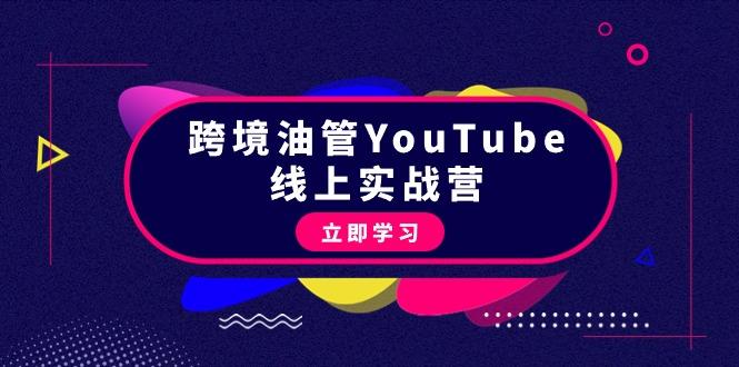 (9389期)跨境油管YouTube线上营：大量实战一步步教你从理论到实操到赚钱(45节)-云网创