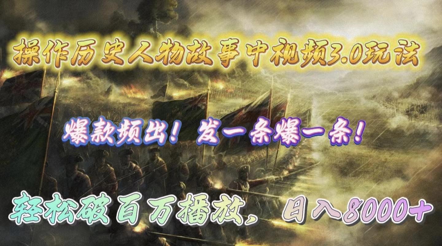 (9961期)操作历史人物故事中视频3.0玩法，发一条爆一条！轻松破百万播放，日入8000+-云网创
