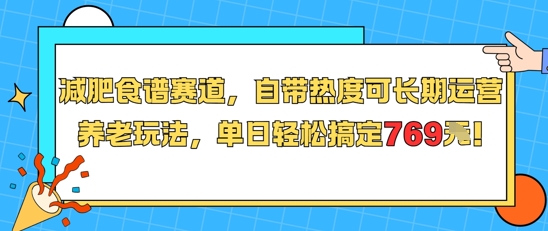 减肥食谱赛道，自带热度可长期运营，养老玩法，单日轻松搞定769-云网创