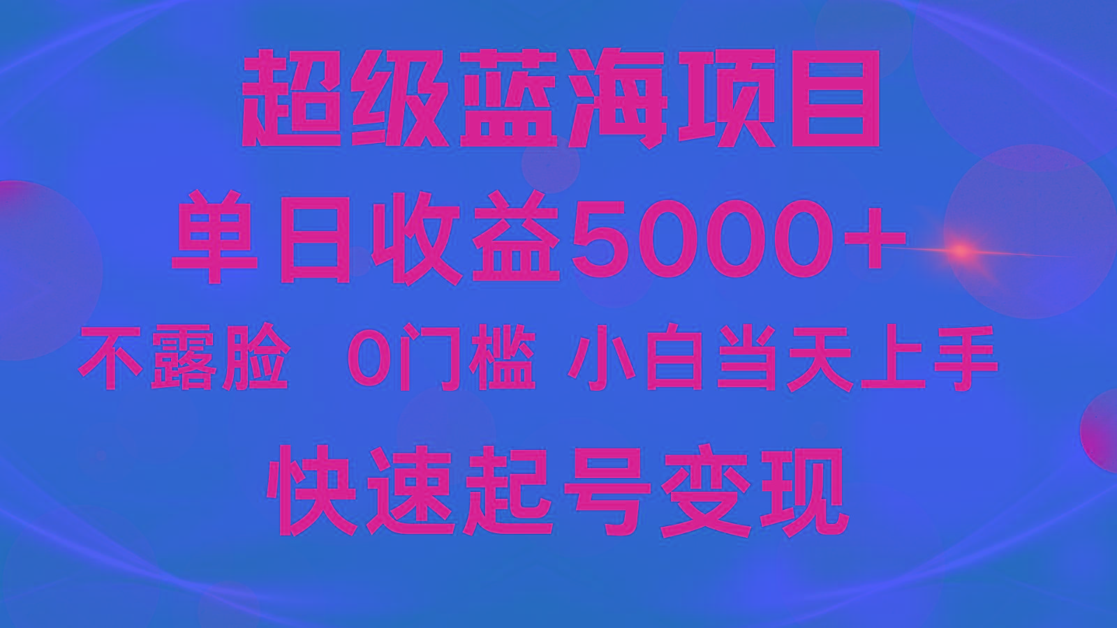 2024超级蓝海项目 单日收益5000+ 不露脸小游戏直播，小白当天上手，快手起号变现-云网创