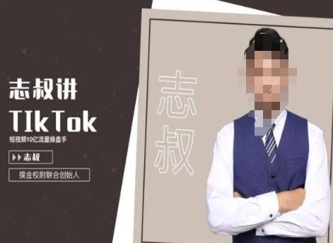 志叔讲tk运营变现课，tiktok跨境电商摸金校尉-云网创