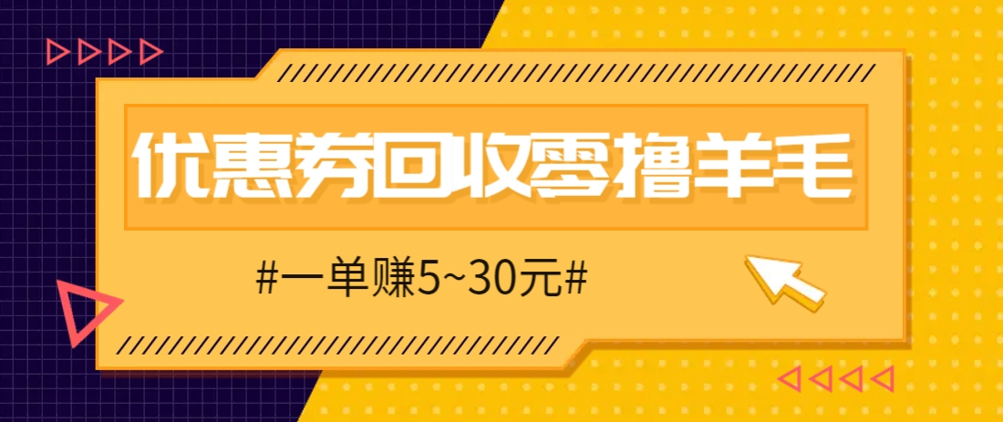 零撸项目,同程旅行优惠券回收,一单赚5~30元【保姆级教程】-云网创