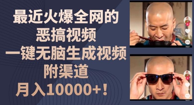 最近火爆全网的恶搞视频,一键无脑生成视频,附渠道,月入1w【揭秘】-云网创