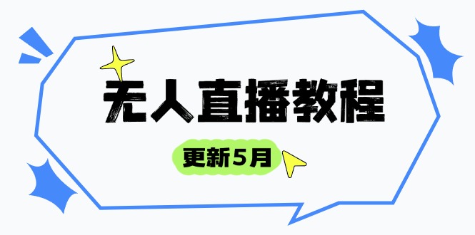 无人直播教程-更新5月，防风技术到话术，选品玩法全解析，打造直播高手-云网创