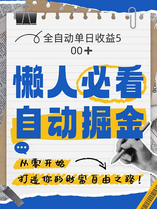 全网各大平台暴力掘金，通过独家自研软件单日疯狂捞金500+，纯小白10...-云网创