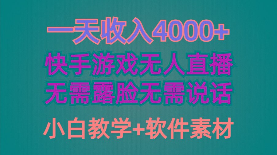 (9380期)一天收入4000+,快手游戏半无人直播挂小铃铛,加上最新防封技术,无需露...-云网创