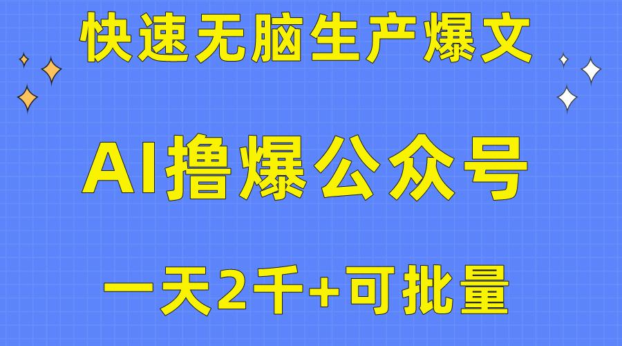 用AI撸爆公众号流量主，快速无脑生产爆文，一天2000利润，可批量！！-云网创