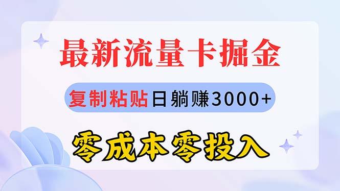 最新流量卡代理掘金,复制粘贴日赚3000+,零成本零投入,新手小白有手就行-云网创