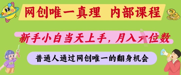 网创唯一真理，内部课程，新手小白当天上手，月入5位数，普通人通过网创唯一的机会【揭秘】-云网创