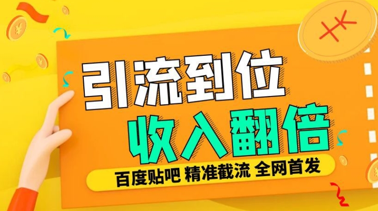 工作室内部最新贴吧签到顶贴发帖三合一智能截流独家防封精准引流日发十W条【揭秘】-云网创