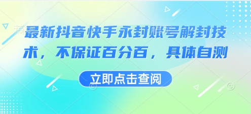最新抖音快手永封账号解封技术，不保证百分百，具体自测-云网创
