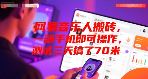 网易音乐人搬砖，一部手机即可操作，测试三天搞了70米-云网创