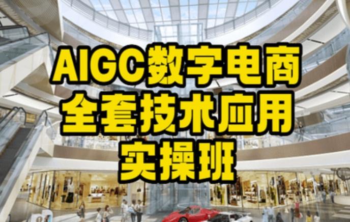 AIGC数字电商全套技术应用实操班，轻松打造高效电商-云网创
